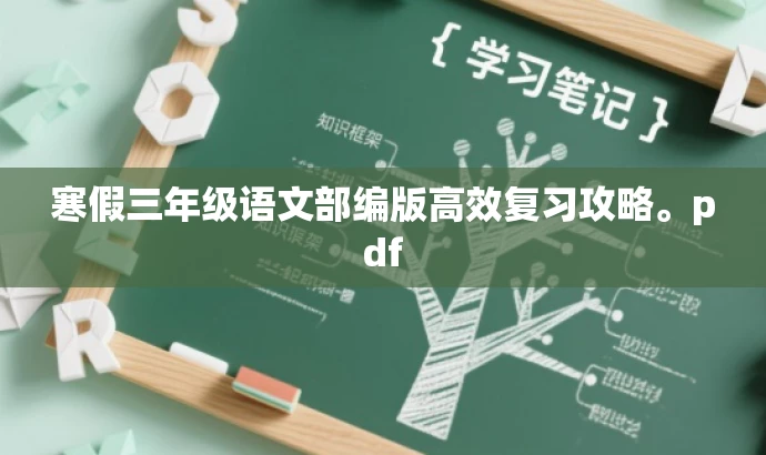 寒假三年级语文部编版高效复习攻略。pdf 寒假三年级语文部编版高效复习攻略。pdf