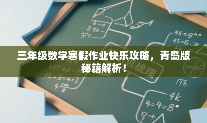 三年级数学寒假作业快乐攻略,青岛版秘籍解析! 三年级数学寒假作业快乐攻略,青岛版秘籍解析!