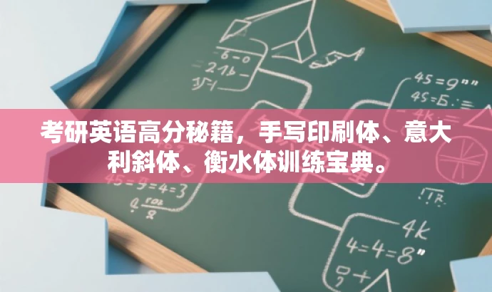 考研英语高分秘籍,手写印刷体、意大利斜体、衡水体训练宝典。 考研英语高分秘籍,手写印刷体、意大利斜体、衡水体训练宝典。