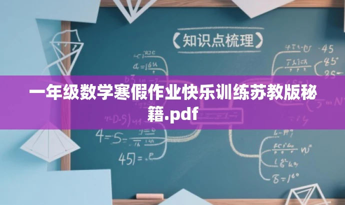 一年级数学寒假作业快乐训练苏教版秘籍.pdf