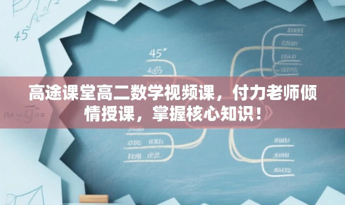 高途课堂高二数学视频课,付力老师倾情授课,掌握核心知识! 高途课堂高二数学视频课,付力老师倾情授课,掌握核心知识!