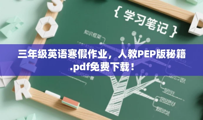三年级英语寒假作业,人教PEP版秘籍.pdf免费下载! 三年级英语寒假作业,人教PEP版秘籍.pdf免费下载!