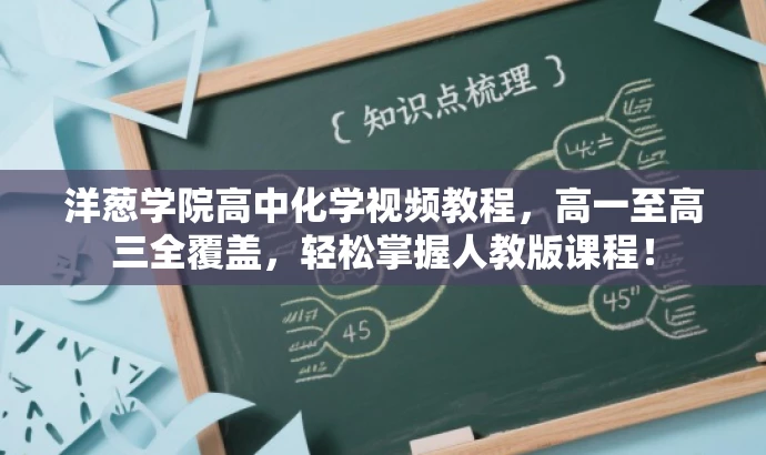 洋葱学院高中化学视频教程，高一至高三全覆盖，轻松掌握人教版课程！