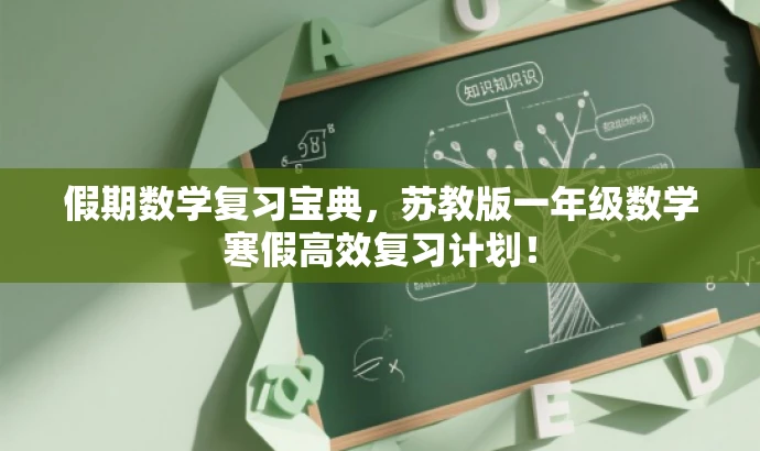 假期数学复习宝典,苏教版一年级数学寒假高效复习计划! 假期数学复习宝典,苏教版一年级数学寒假高效复习计划!