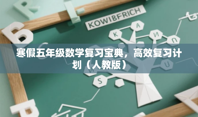 寒假五年级数学复习宝典,高效复习计划(人教版) 寒假五年级数学复习宝典,高效复习计划(人教版)
