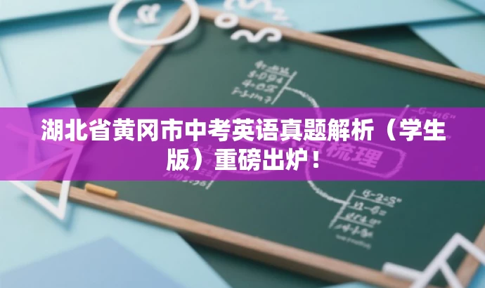 湖北省黄冈市中考英语真题解析(学生版)重磅出炉! 湖北省黄冈市中考英语真题解析(学生版)重磅出炉!