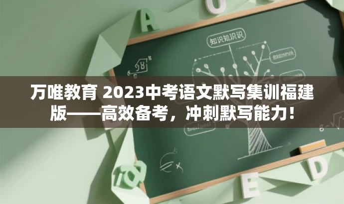 万唯教育 2023中考语文默写集训福建版——高效备考，冲刺默写能力！