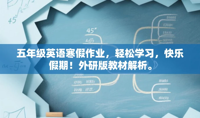 五年级英语寒假作业,轻松学习,快乐假期!外研版教材解析。 五年级英语寒假作业,轻松学习,快乐假期!外研版教材解析。