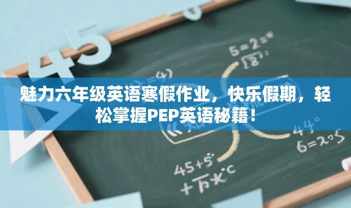 魅力六年级英语寒假作业,快乐假期,轻松掌握PEP英语秘籍! 魅力六年级英语寒假作业,快乐假期,轻松掌握PEP英语秘籍!