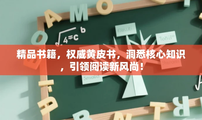 精品书籍,权威黄皮书,洞悉核心知识,引领阅读新风尚! 精品书籍,权威黄皮书,洞悉核心知识,引领阅读新风尚!