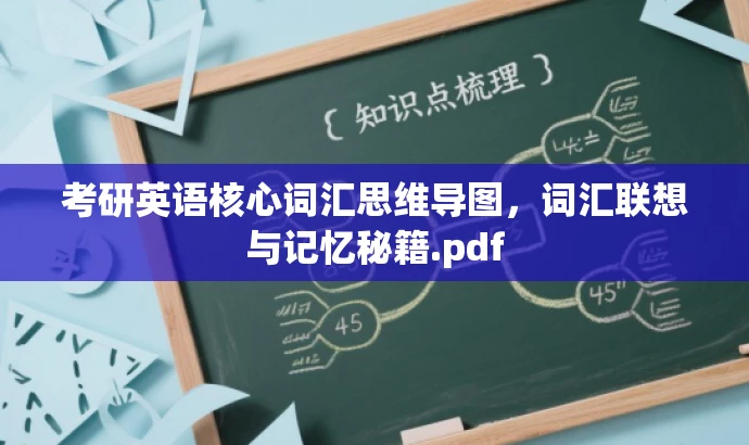 考研英语核心词汇思维导图,词汇联想与记忆秘籍.pdf 考研英语核心词汇思维导图,词汇联想与记忆秘籍.pdf