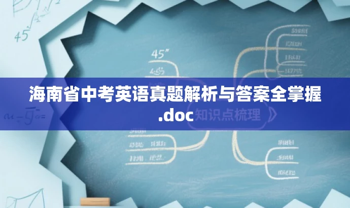 海南省中考英语真题解析与答案全掌握.doc 海南省中考英语真题解析与答案全掌握.doc