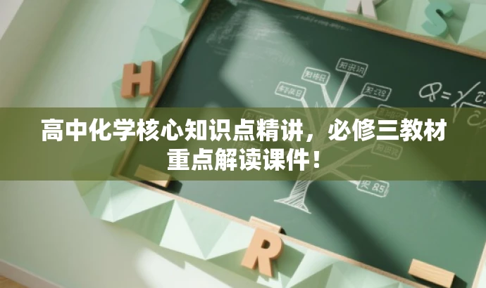 高中化学核心知识点精讲，必修三教材重点解读课件！