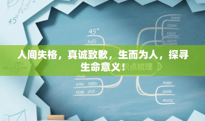 人间失格,真诚致歉,生而为人,探寻生命意义! 人间失格,真诚致歉,生而为人,探寻生命意义!