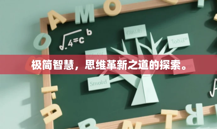 极简智慧,思维革新之道的探索。 极简智慧,思维革新之道的探索。
