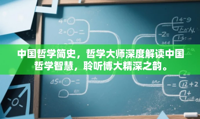 中国哲学简史,哲学大师深度解读中国哲学智慧,聆听博大精深之韵。 中国哲学简史,哲学大师深度解读中国哲学智慧,聆听博大精深之韵。