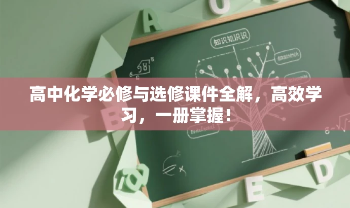 高中化学必修与选修课件全解,高效学习,一册掌握! 高中化学必修与选修课件全解,高效学习,一册掌握!