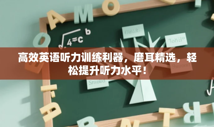 高效英语听力训练利器,磨耳精选,轻松提升听力水平! 高效英语听力训练利器,磨耳精选,轻松提升听力水平!