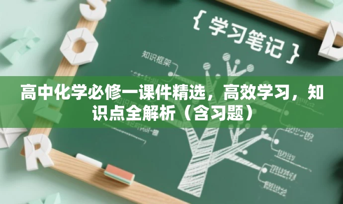 高中化学必修一课件精选,高效学习,知识点全解析(含习题) 高中化学必修一课件精选,高效学习,知识点全解析(含习题)