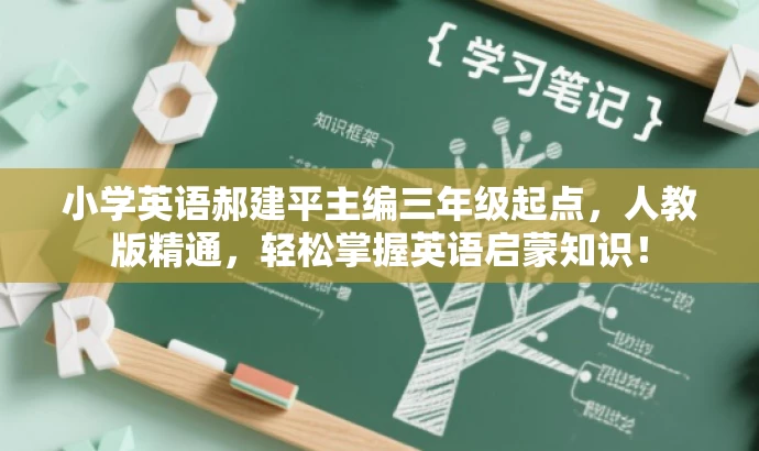 小学英语郝建平主编三年级起点,人教版精通,轻松掌握英语启蒙知识! 小学英语郝建平主编三年级起点,人教版精通,轻松掌握英语启蒙知识!