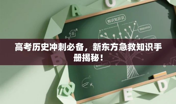 高考历史冲刺必备,新东方急救知识手册揭秘! 高考历史冲刺必备,新东方急救知识手册揭秘!
