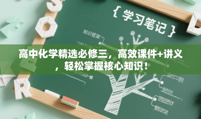 高中化学精选必修三,高效课件+讲义,轻松掌握核心知识! 高中化学精选必修三,高效课件+讲义,轻松掌握核心知识!