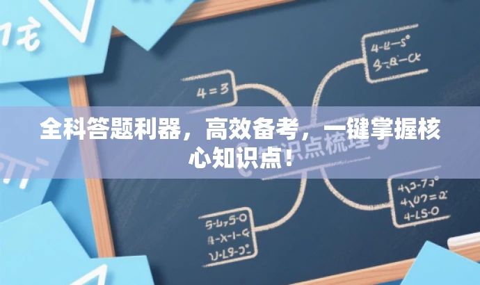 全科答题利器,高效备考,一键掌握核心知识点! 全科答题利器,高效备考,一键掌握核心知识点!