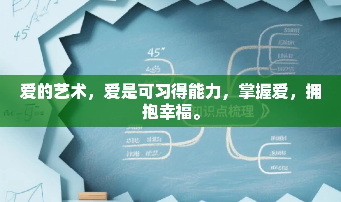 爱的艺术,爱是可习得能力,掌握爱,拥抱幸福。 爱的艺术,爱是可习得能力,掌握爱,拥抱幸福。