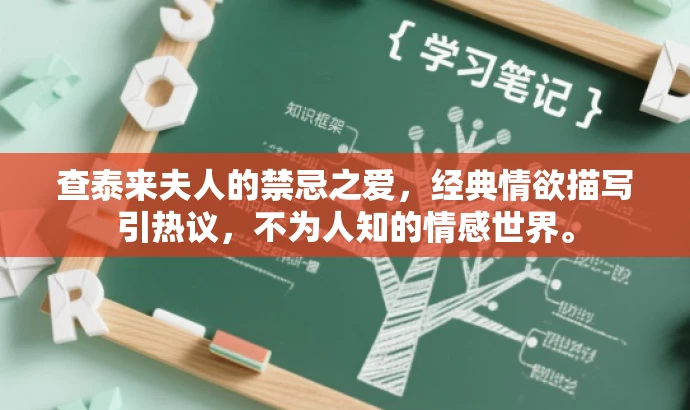 查泰来夫人的禁忌之爱,经典情欲描写引热议,不为人知的情感世界。 查泰来夫人的禁忌之爱,经典情欲描写引热议,不为人知的情感世界。