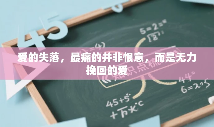 爱的失落,最痛的并非恨意,而是无力挽回的爱 爱的失落,最痛的并非恨意,而是无力挽回的爱
