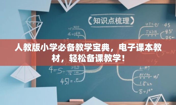 人教版小学必备教学宝典,电子课本教材,轻松备课教学! 人教版小学必备教学宝典,电子课本教材,轻松备课教学!