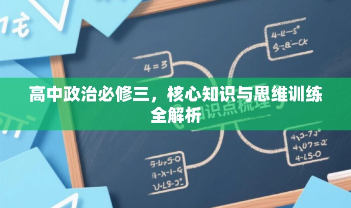 高中政治必修三,核心知识与思维训练全解析 高中政治必修三,核心知识与思维训练全解析
