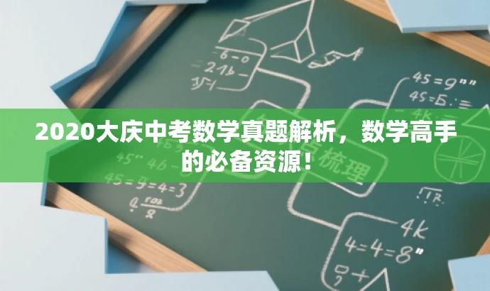 2020大庆中考数学真题解析，数学高手的必备资源！