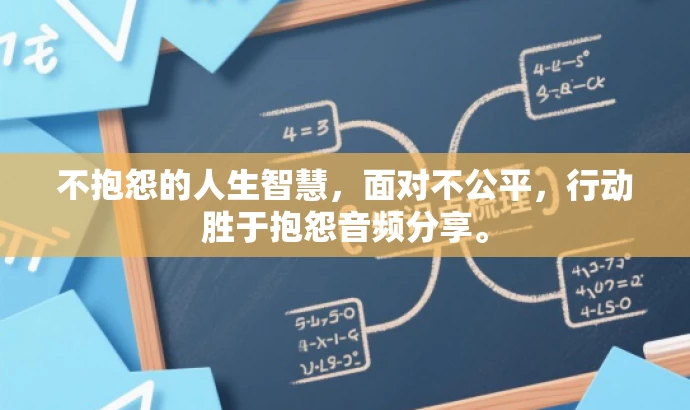 不抱怨的人生智慧,面对不公平,行动胜于抱怨音频分享。 不抱怨的人生智慧,面对不公平,行动胜于抱怨音频分享。