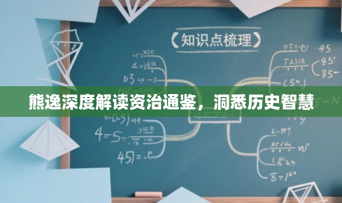 熊逸深度解读资治通鉴,洞悉历史智慧 熊逸深度解读资治通鉴,洞悉历史智慧