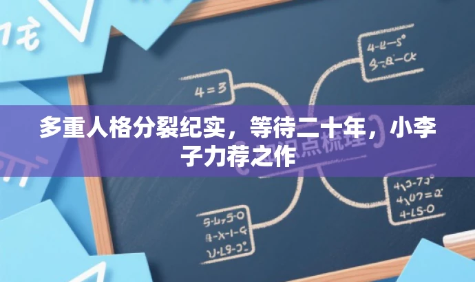 多重人格分裂纪实,等待二十年,小李子力荐之作 多重人格分裂纪实,等待二十年,小李子力荐之作