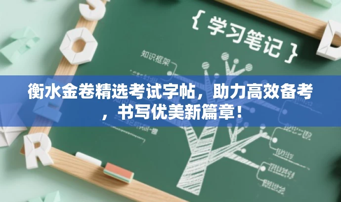 衡水金卷精选考试字帖，助力高效备考，书写优美新篇章！