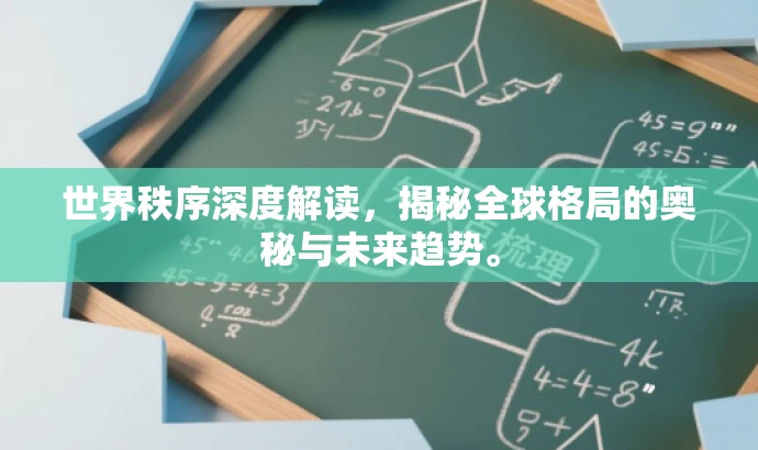 世界秩序深度解读,揭秘全球格局的奥秘与未来趋势。 世界秩序深度解读,揭秘全球格局的奥秘与未来趋势。