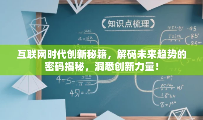 互联网时代创新秘籍,解码未来趋势的密码揭秘,洞悉创新力量! 互联网时代创新秘籍,解码未来趋势的密码揭秘,洞悉创新力量!