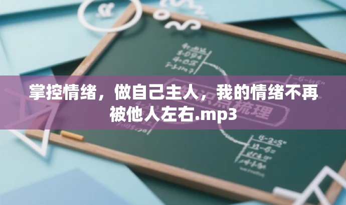 掌控情绪，做自己主人，我的情绪不再被他人左右.mp3