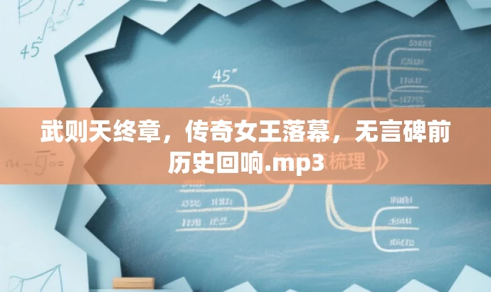 武则天终章,传奇女王落幕,无言碑前历史回响.mp3 武则天终章,传奇女王落幕,无言碑前历史回响.mp3