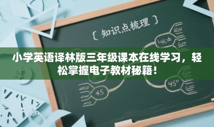小学英语译林版三年级课本在线学习，轻松掌握电子教材秘籍！