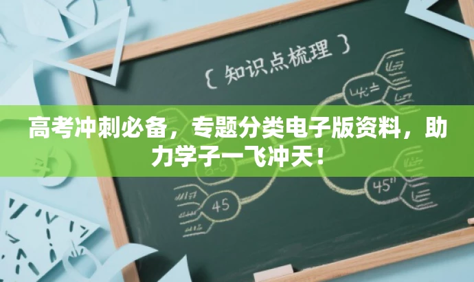高考冲刺必备,专题分类电子版资料,助力学子一飞冲天! 高考冲刺必备,专题分类电子版资料,助力学子一飞冲天!
