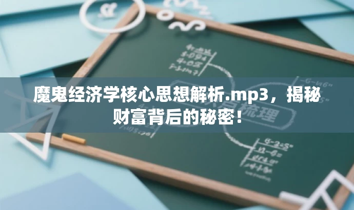 魔鬼经济学核心思想解析.mp3,揭秘财富背后的秘密! 魔鬼经济学核心思想解析.mp3,揭秘财富背后的秘密!