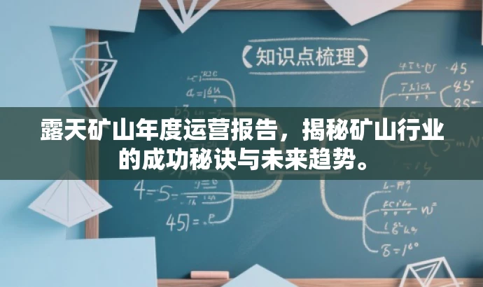 露天矿山年度运营报告,揭秘矿山行业的成功秘诀与未来趋势。 露天矿山年度运营报告,揭秘矿山行业的成功秘诀与未来趋势。