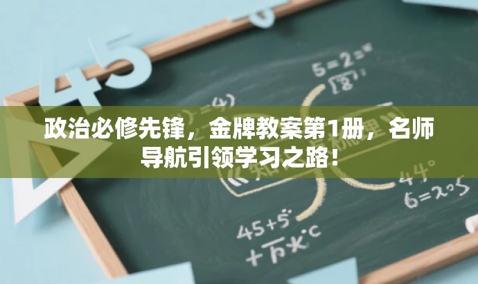 政治必修先锋,金牌教案第1册,名师导航引领学习之路! 政治必修先锋,金牌教案第1册,名师导航引领学习之路!