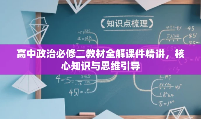 高中政治必修二教材全解课件精讲，核心知识与思维引导