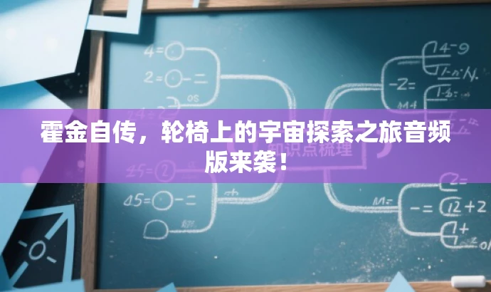 霍金自传,轮椅上的宇宙探索之旅音频版来袭! 霍金自传,轮椅上的宇宙探索之旅音频版来袭!