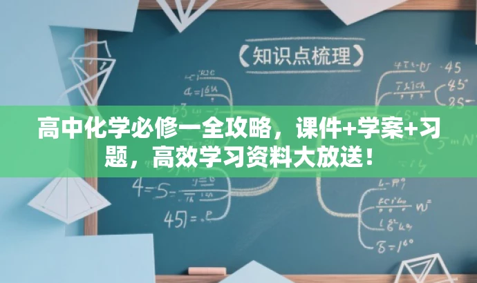 高中化学必修一全攻略,课件+学案+习题,高效学习资料大放送! 高中化学必修一全攻略,课件+学案+习题,高效学习资料大放送!