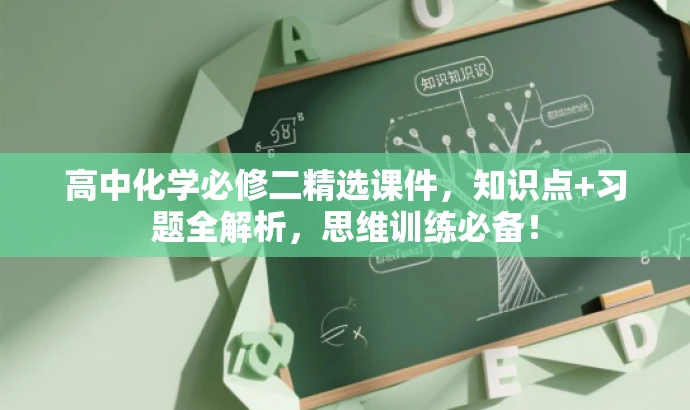 高中化学必修二精选课件,知识点+习题全解析,思维训练必备! 高中化学必修二精选课件,知识点+习题全解析,思维训练必备!